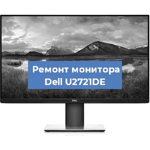 Замена конденсаторов на мониторе Dell U2721DE в Челябинске